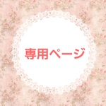 専用ページ