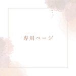 専用
