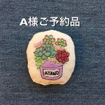多肉植物の寄せ植え刺繍チャーム 