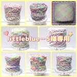 littleblue−5様専用