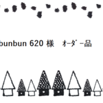 bunbun620 様　オーダー品