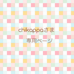 chikappaさま☆専用ページ