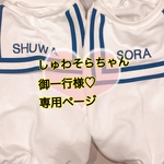 ❤︎シュワソラちゃんち専用ページ②❤︎
