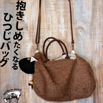 茶色の、抱きしめたくなるひつじバッグ。c-02