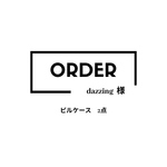 dazzing様オーダー
