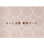 ∗そらくま様 専用商品∗