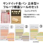フルーツサンド【サンドイッチ用食パン立体型+フルーツ断面シール1枚のセット】　フルーツ断面/シール/立体/モールド/