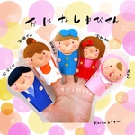 おはゆび 手袋シアター  受注製作