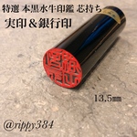 特選 本黒水牛印鑑 芯持ち13.5mm銀行印 実印サイズ