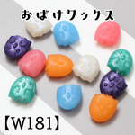 【W181】おばけミックス　シーリングワックス　100粒