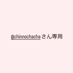 @chinnochachaさん専用