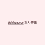 @chihuabebeさん専用