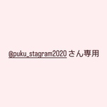@puku_stagram2020さん専用