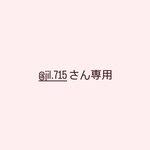 @jil.715さん専用