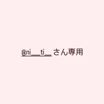 @ni__ti__さん専用