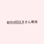@chirol0123.74さん専用