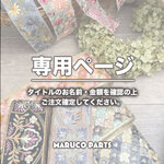 【 matsumi.craft 様  ♡ 専用】 (8/21,22) 