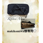 makikomiwa様専用♡