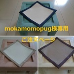 mokamomopug様専用ご注文ページS-36・37・38[名入れ可♪]ペット用テーブルシングル