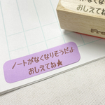 【ラバースタンプ】ノートがなくなりそうだよ おしえてね★