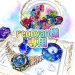 【専用】reonyan様　作品5点