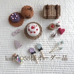 kuri0058様オーダー品