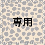 beckiki様　専用