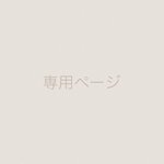 オーダーメイド 専用ページ