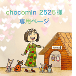 🐶chocomin2525様専用ページ🐶