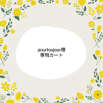 ★pourtoujour様専用カートです★