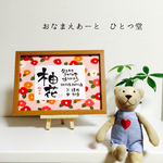 A4  手書き命名書  ご両親のお名前と共に フレーム付き 筆文字