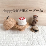 chippy0405様オーダー品