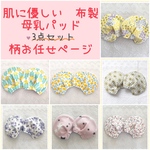 母乳パッド  授乳パッド　敏感肌　柄お任せページ　3セット