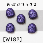 【W182】おばけ　 バイオレット　ラメ入り　シーリングワックス　100粒