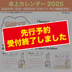 《予約》卓上カレンダー（2025年）