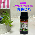 ★青森 ヒバ油★高品質セラピーグレード精油★