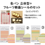  フルーツサンド【食パン立体型+フルーツ断面シール1枚のセット】　フルーツ断面/シール/立体/モールド/パン