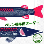 ペレン様専用オーダー商品