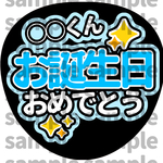 【高画質】【色変更可】ファンサ うちわ お誕生日おめでとう
