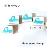 再販✨️[水色のクルマ  ドライブミケ] ラバースタンプ しょうゆう