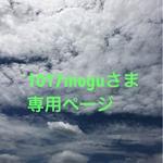 1017moguさま専用ページ