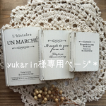 yukarin様 専用ページ＊