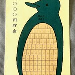 1000円貯金　貯金封筒　５枚　100マス貯金　角型8号封筒　貯金　ペンギン