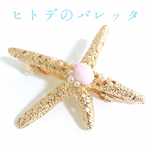 再販♡夏らしい♡ヒトデのバレッタ
