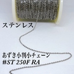 送料無料／サージカルステンレスあずき小判チェーン小50cm