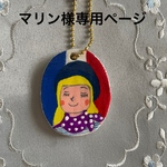 マリン様専用ページ