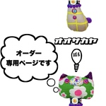 オーダー専用ページです