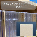 木製　CDインデックスプレート　(CD仕切板)　ジャンル　POP　１枚