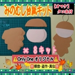 ❑みのむし台紙・8キット【身体・帽子】黄土色❑知育教材壁面飾り製作キット保育園❇️送料込み❇️