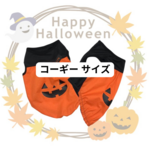 コーギー ハロウィン 犬服 ペット服 コスプレ パンプキン タンク オレンジ 大型犬 ワンコ服 ハロウィン犬服 コーギー服 大型犬服 犬 服 ハンドメイド タンクトップ オーダー ドッグウェア